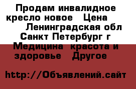 Продам инвалидное кресло новое › Цена ­ 11 000 - Ленинградская обл., Санкт-Петербург г. Медицина, красота и здоровье » Другое   